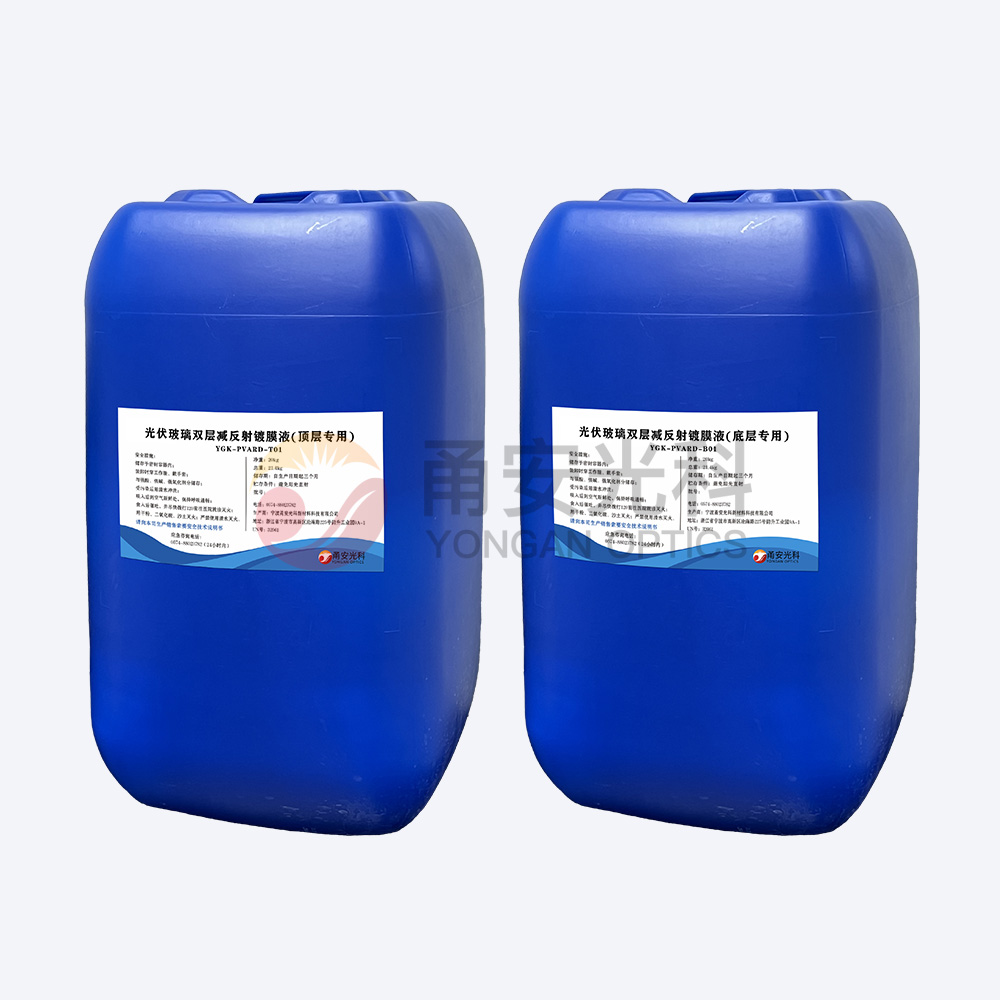 光伏雙層減反射涂膜液YGK-PVARD-T01、YGK-PVARD-B01